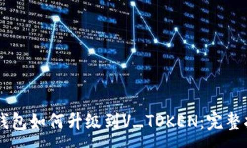 :
PY钱包如何升级到V_TOKEN:完整指南