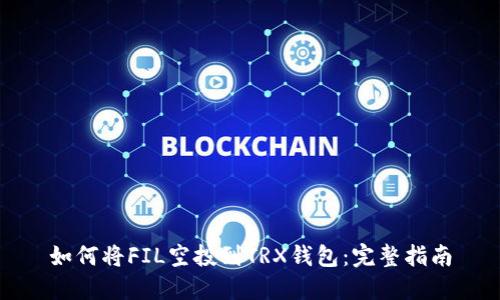 如何将FIL空投到TRX钱包:完整指南