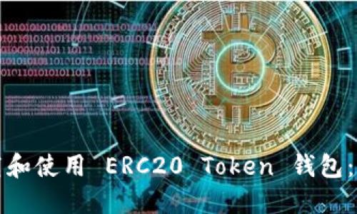 如何下载和使用 ERC20 Token 钱包:完整指南