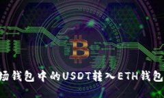 如何将波场钱包中的USDT转