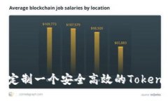 如何定制一个安全高效的