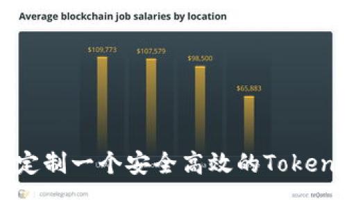 如何定制一个安全高效的Token钱包