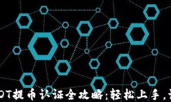 雷达钱包USDT提币认证全攻