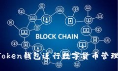 如何使用Token钱包进行数字