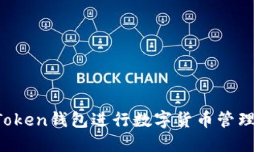 如何使用Token钱包进行数字货币管理:完整指南