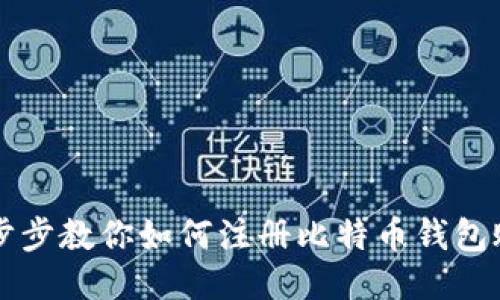 一步步教你如何注册比特币钱包账户