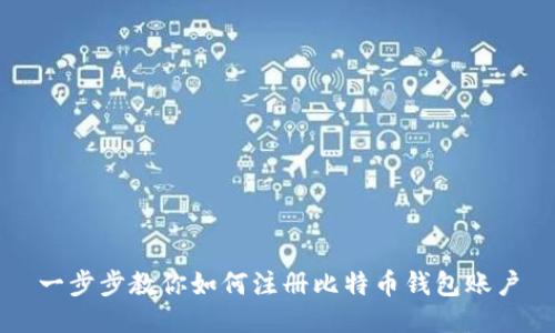 一步步教你如何注册比特币钱包账户