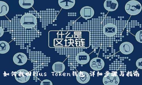 如何找回Plus Token钱包:详细步骤与指南