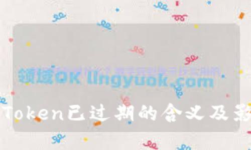 神钱包Token已过期的含义及影响解析