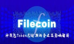 神钱包Token已过期的含义及