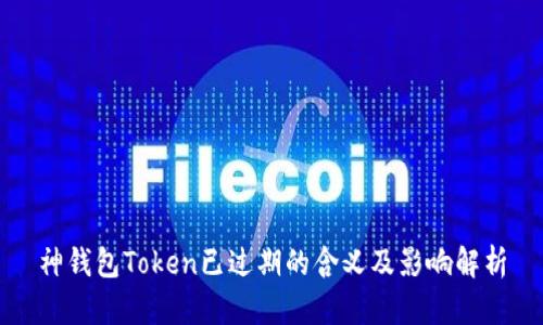 神钱包Token已过期的含义及影响解析