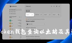 如何使用imToken钱包查询以
