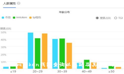 如何使用imToken钱包查询以太坊及其资产交易记录