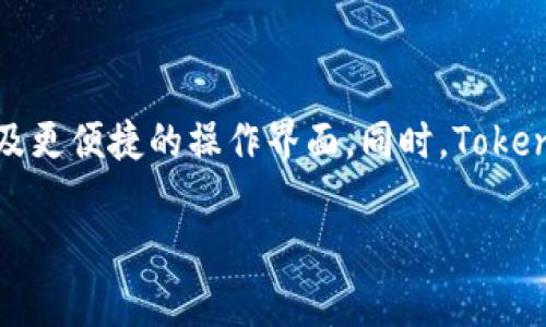 

baioti全面解析官网入口Token钱包：安全、便捷的数字资产管理工具/baioti

关键词：

Token钱包, 数字资产管理, 区块链技术, 安全性/guanjianci

### 内容主体大纲

1. **引言**
   - Token钱包的起源与发展
   - 为什么需要Token钱包

2. **Token钱包的基本概念**
   - Token钱包的定义
   - Token钱包与传统钱包的区别

3. **官网入口Token钱包的特点**
   - 安全性
   - 便捷性
   - 多种资产支持

4. **如何创建官网入口Token钱包**
   - 步骤详解
   - 注意事项

5. **Token钱包的使用场景**
   - 数字资产管理
   - 交易、投资
   - 参与区块链项目

6. **Token钱包的安全性分析**
   - 风险与防范
   - 加密技术的应用

7. **常见问题解答**
   - 问题一: 如何恢复Token钱包？
   - 问题二: 如何保护Token钱包的安全？
   - 问题三: Token钱包支持哪些数字资产？
   - 问题四: Token钱包与交易所的区别？
   - 问题五: 使用Token钱包是否需要手续费？
   - 问题六: Token钱包如何实现资产互换？
   - 问题七: 官网入口Token钱包的未来发展趋势。

---

### 详细内容

#### 引言

随着区块链和数字货币的迅猛发展，Token钱包作为数字资产管理的重要工具，逐渐进入了大众的视野。Token钱包不仅仅是一个存放数字资产的地方，更是用户与区块链世界互动的桥梁。本文将深度解析官网入口Token钱包的功能与应用，让每一位用户都能轻松掌握这一新兴金融工具。

为什么需要Token钱包呢？在传统的投资方式中，用户往往需要借助第三方机构来管理他们的资产，这意味着更多的风险。而使用Token钱包，用户能够自己掌控自己的资产，提高了安全性和独立性。

#### Token钱包的基本概念

##### Token钱包的定义

Token钱包是用来存储、管理和进行数字货币交易的一种工具。它可分为热钱包和冷钱包，其中热钱包是指在线钱包，随时可用；而冷钱包则是离线存储，更加安全。Token钱包能够支持多种类型的数字资产，包括但不限于比特币、以太坊以及各种ERC-20 Token等。

##### Token钱包与传统钱包的区别

不同于传统的钱包仅能存放法币，Token钱包可以支持多种数字货币的存储与交易。传统钱包的安全性往往依赖于银行和第三方机构，而Token钱包则通过区块链技术自身的去中心化特性，增强了安全性。用户能够随时访问和管理自己的资产，而不必担心被中心化机构限制。

#### 官网入口Token钱包的特点

##### 安全性

官网入口Token钱包采用了多层加密技术，确保用户资产的安全。此外，用户的私钥存储在设备端，避免了被黑客窃取的风险。即便网络环境出现问题，用户也可因冷钱包备份而恢复资产。

##### 便捷性

用户能够通过官网入口快速访问他们的Token钱包，进行资产管理和交易。钱包的界面友好，，易于操作，使得即便是新手用户也能快速上手。

##### 多种资产支持

官网入口Token钱包既支持主流数字货币，也支持各种新兴的Token。这使得投资者能够在一个平台上管理多个资产，提高了便利性。

#### 如何创建官网入口Token钱包

##### 步骤详解

创建官网入口Token钱包其实非常简单。用户只需访问官网，点击创建账户按钮，并按照指引输入必要信息。完成注册后，系统会生成一组私钥和公钥，用户需要妥善保存这些关键信息。

##### 注意事项

在创建Token钱包时，用户应避免使用过于简单的密码，并定期更新。同时，建议选择官方渠道进行操作，避免下载来历不明的第三方应用程序，以防钓鱼攻击。

#### Token钱包的使用场景

##### 数字资产管理

Token钱包不仅能够存储资产，还能够方便地进行资产的管理、查询及监控。用户可以通过分析资产的增长、找到最佳的投资时机，提高投资收益。

##### 交易、投资

用户可以通过Token钱包在交易所进行数字货币的买卖，同时也可以进行ICO投资。钱包中资产便于随时转移，增加了投资的灵活性。

##### 参与区块链项目

许多区块链项目都需要用户持有Token，才能参与项目发展。使用Token钱包，用户能够轻松参与这些项目，从而获得巨大的成长空间。

#### Token钱包的安全性分析

##### 风险与防范

Token钱包的风险主要来自于黑客攻击、网络安全问题以及用户自身的操作失误。因此，用户在使用Token钱包时，应注意避免泄露私钥及密码，定期更新安全设置，并及时备份钱包信息。

##### 加密技术的应用

Token钱包广泛使用加密技术，例如以太坊和比特币所采用的非对称加密技术。这确保了用户的资产不易被盗取。同时，钱包的多重签名功能也大大增强了安全性。

#### 常见问题解答

##### 问题一: 如何恢复Token钱包？

恢复Token钱包的过程其实很简单。只要用户拥有恢复短语或者私钥，他们就可以按照钱包提供的指南进行恢复。用户需确保在安全的环境中操作。

##### 问题二: 如何保护Token钱包的安全？

保护Token钱包的安全需要用户采取多种措施，比如设置复杂的密码、启用两步验证、定期备份钱包数据等。在使用过程中，用户还需保持警惕，避免受到钓鱼网站的攻击。

##### 问题三: Token钱包支持哪些数字资产？

官网入口Token钱包支持多种主流的数字资产，包括比特币、以太坊、Ripple等。除此之外，用户也可以添加各种ERC-20 Token以便于管理。具体支持的资产类型用户可在官网进行查询。

##### 问题四: Token钱包与交易所的区别？

Token钱包与交易所的主要区别在于资产的管理模式。Token钱包是自主管理型，而交易所则是由第三方管理。在交易所中，用户的资产存放在平台上，这意味着相对较高的风险，而Token钱包则将用户的私钥存放在本地，安全性更高。

##### 问题五: 使用Token钱包是否需要手续费？

使用Token钱包本身通常是免费的，但在进行转账和交易时，用户需要支付网络交易手续费。这笔手续费通常取决于网络繁忙程度。用户在操作时可关注交易费用，以降低投资成本。

##### 问题六: Token钱包如何实现资产互换？

Token钱包中通常提供了资产互换的功能，用户可以直接在钱包内进行转换。这一功能便于用户在不同Token之间灵活调整资产配置，而无需借助第三方平台。

##### 问题七: 官网入口Token钱包的未来发展趋势？

随着区块链技术的不断发展，Token钱包的功能与服务也将不断更新。未来，用户可能会看到更高的安全性、更多的资产支持、以及更便捷的操作界面。同时，Token钱包的合规性也将随着监管的日益严格而逐渐提高，为用户提供更安全的投资环境。

---

本文将从多个方面深入探讨官网入口Token钱包，为用户提供实用的使用指南和安全策略。无论是新手还是经验丰富的投资者，相信都能从中获得启发。