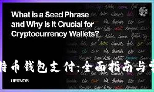 如何设置比特币钱包支付:全面指南与常见问题解答