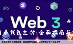 如何设置比特币钱包支付