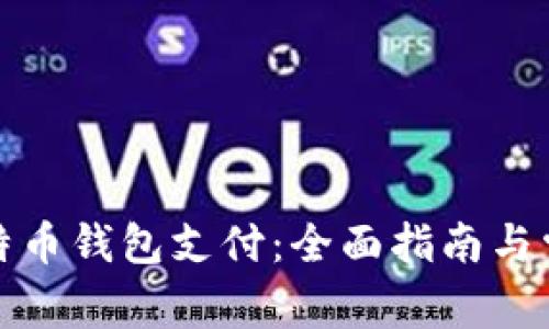 如何设置比特币钱包支付:全面指南与常见问题解答