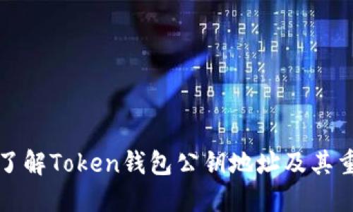 深入了解Token钱包公钥地址及其重要性