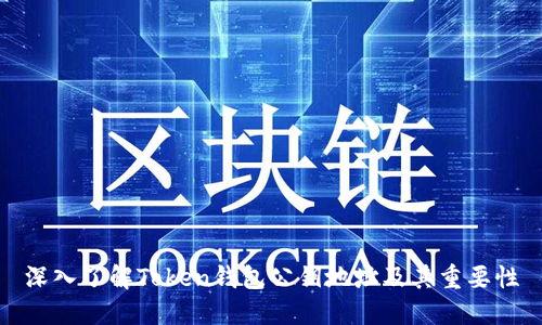 深入了解Token钱包公钥地址及其重要性