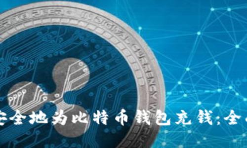 如何安全地为比特币钱包充钱:全面指南