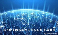 如何安全地为比特币钱包