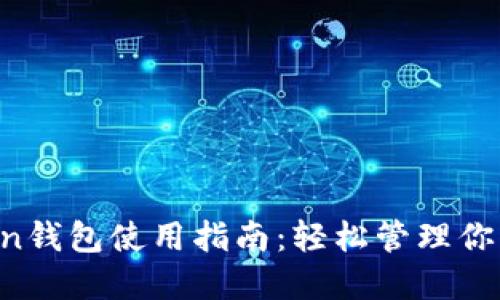 : IM Token钱包使用指南:轻松管理你的数字资产