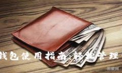 : IM Token钱包使用指南：轻