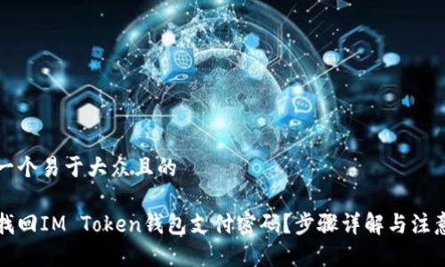 思考一个易于大众且的
如何找回IM Token钱包支付密码?步骤详解与注意事项