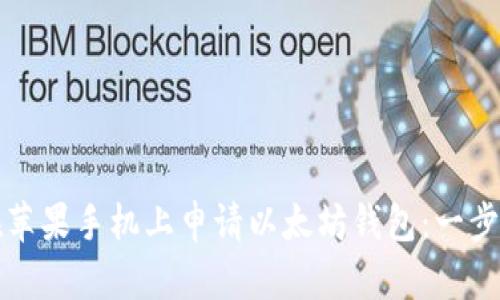 如何在苹果手机上申请以太坊钱包:一步步指南