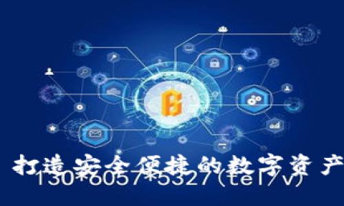 IM钱包—打造安全便捷的数字资产管理平台