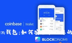 郑州Token钱包：如何安全管