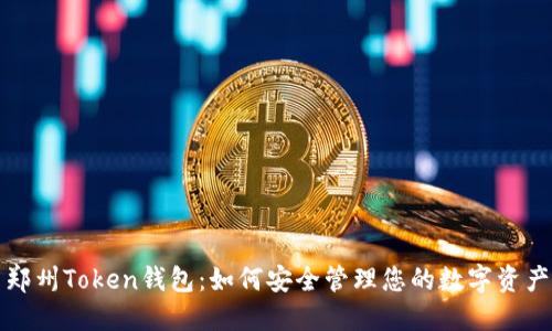 郑州Token钱包:如何安全管理您的数字资产
