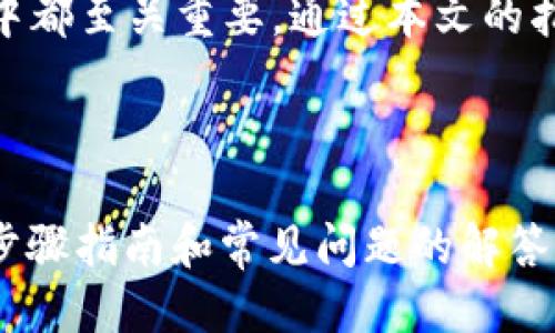 jiaoti下载正版TRX冷钱包的详细指南/jiaoti
TRX, 冷钱包, 比特币, 数字货币/guanjianci

### 内容主体大纲

1. **引言**
   - 什么是TRX冷钱包？
   - 冷钱包的优势和安全性
   - 本文目的及重要性

2. **TRX冷钱包概述**
   - TRX（波场币）的基本信息
   - 冷钱包与热钱包的区别
   - 冷钱包常见类型

3. **下载TRX冷钱包的步骤**
   - 官方网站的选择
   - 操作系统的兼容性
   - 软件下载的详细步骤
   - 安装过程中的注意事项

4. **如何验证TRX冷钱包的正版性**
   - 官方渠道验证
   - 区块链技术的角色
   - 识别假冒钱包的技巧

5. **TRX冷钱包的使用指南**
   - 创建新钱包
   - 安全备份钱包
   - 如何转账及收款
   - 交易费用的计算

6. **常见问题解答**
   - 冷钱包的使用场景
   - 冷钱包和热钱包联动的安全性
   - 如何恢复丢失的钱包
   - TRX冷钱包支持的其他数字货币

7. **总结**
   - TRX冷钱包的重要性
   - 安全提示
   - 未来趋势与发展方向

---

### 引言

在数字货币的快速发展中，如何安全地存储和管理你的资产变得尤为重要。尤其是像TRX这样流行的数字货币，拥有一个可靠的冷钱包能为用户提供极大的安全保障。

冷钱包是指一种离线存储数字货币的方法，相较于热钱包（在线存储）而言，冷钱包能有效防止黑客攻击和网络盗窃。本文将详细介绍如何下载并使用TRX冷钱包，确保您的资产安全。

### TRX冷钱包概述

#### 什么是TRX？

TRX是波场网络的原生代币，广泛应用于各种去中心化应用和平台中。随着市场对TRX需求的增加，用户对安全存储方式的关注也日趋升温。

#### 冷钱包与热钱包的区别

热钱包是指在线连接的数字钱包，方便快捷，但安全性相对较低。冷钱包则是与互联网断开的存储方式，虽然不够便利，但安全系数极高，适合长期储存。

#### 冷钱包常见类型

冷钱包主要分为硬件钱包、纸钱包等。硬件钱包是专门设计的设备，可以离线存储私钥，而纸钱包则是将私钥书写或打印在纸上。

### 下载TRX冷钱包的步骤

#### 官方网站的选择

下载TRX冷钱包的第一步是确保选择官方网站。避免通过不明链接下载，以免遭受网络钓鱼攻击。

#### 操作系统的兼容性

在下载之前，确保你的设备操作系统与冷钱包兼容。常见的冷钱包支持Windows、macOS、Linux等操作系统。

#### 软件下载的详细步骤

进入官方网站，找到下载页面并选择相应版本，点击下载。等待下载完成后，运行安装文件。

#### 安装过程中的注意事项

安装时，仔细阅读每一步的提示，特别是在设置密码和安全备份时尤其要小心，以免丢失访问权限。

### 如何验证TRX冷钱包的正版性

#### 官方渠道验证

确保下载的钱包来自官方渠道，可以通过波场官网或可信赖的第三方网站进行验证，避免下载到恶意软件。

#### 区块链技术的角色

区块链技术保证了交易的透明性与安全性，用户可以通过查看交易记录确认钱包的合法性。

#### 识别假冒钱包的技巧

仔细查看软件的发布版本、开发团队及用户反馈，必要时在社区论坛查询其他用户的经验，从而降低风险。

### TRX冷钱包的使用指南

#### 创建新钱包

安装完成后，打开冷钱包，选择创建新钱包。按照提示设定安全密码，并妥善保存私钥。

#### 安全备份钱包

备份是确保安全的重要步骤，您可以将助记词或私钥保存在安全的地方，如保险箱中。

#### 如何转账及收款

使用冷钱包转账时，需先生成转账地址，将其发送给付款方。收款时，直接提供您的钱包地址即可。

#### 交易费用的计算

每笔交易都是需要支付费用的，了解当前网络的交易费用，并将其留出，确保您的交易能够顺利完成。

### 常见问题解答

#### 我可以使用冷钱包进行哪些场景的存储？

冷钱包特别适合长期存储大额资产，不需要使用频繁的用户。比如说，投资者在购买TRX之后，可以将其存入冷钱包中，以便安心持有。

#### 冷钱包和热钱包联动的安全性如何？

冷钱包和热钱包的联动可以提高用户的灵活性和安全性，但需要谨慎操作。尽量避免大额转账至热钱包，并及时清理不必要的余额。

#### 如果丢失了冷钱包，我该怎么办？

如果冷钱包丢失且没有备份，相应的资产将无法恢复。因此，确保定期备份和存储助记词是极其重要的。

#### TRX冷钱包是否支持其他数字货币？

一些TRX冷钱包可能支持多种数字货币，但很多是针对TRX进行的。使用前请务必确认兼容性。

### 总结

TRX冷钱包为数字货币提供了安全的存储方式，在下载和使用的每一个环节中都至关重要。通过本文的指导，用户可以安全且高效地管理自己的TRX资产。

记得时刻关注安全措施和钱包更新，以确保资产的长久安全。

以上是对“如何下载TRX冷钱包是正版的”这一主题的全面探讨，包括详细的步骤指南和常见问题的解答。希望能帮助用户正确、安全地使用TRX冷钱包。
