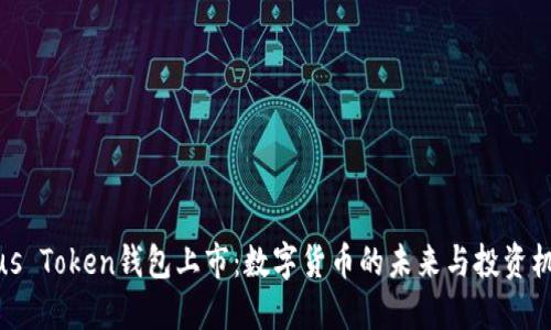 Plus Token钱包上市：数字货币的未来与投资机遇