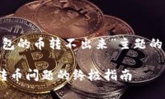 下面是关于“token钱包的币