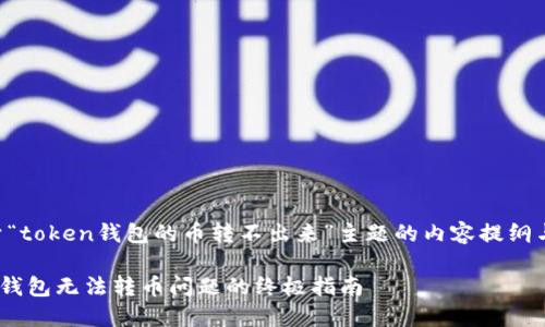 下面是关于“token钱包的币转不出来”主题的内容提纲与相关要素。
解决Token钱包无法转币问题的终极指南
