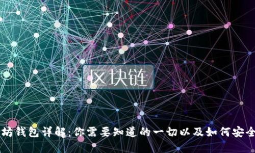 以太坊钱包详解:你需要知道的一切以及如何安全使用
