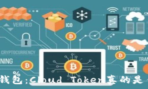 揭秘云钱包:Cloud Token真的是传销吗?