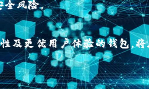 以下是针对你提供的问题“中国用哪个USDT钱包”的、相关关键词、内容大纲以及后续的问题分析。

   如何选择适合中国用户的USDT钱包  / 
 guanjianci  USDT钱包,数字货币,加密钱包,中国用户  /guanjianci 

### 内容主体大纲：

1. **USDT的简介**
   - USDT是什么？
   - USDT的用途与重要性

2. **选择USDT钱包的标准**
   - 钱包类型的分类（热钱包 vs. 冷钱包）
   - 安全性
   - 易用性
   - 支持的交易所和资产类型

3. **中国用户常用的USDT钱包**
   - 选定的几个主流钱包简介
     - 币安钱包
     - 火币钱包
     - OKEx钱包
     - 钱包的使用环境与偏好
   - 各个钱包的优势与缺点分析

4. **钱包的安全性评估**
   - 常见安全威胁
   - 提升钱包安全性的措施

5. **USDT转账及交易的实际操作**
   - 如何使用USDT进行转账
   - 交易流程的详细说明

6. **USDT的钱包使用常见问题**
   - 如何恢复钱包
   - 账户安全如何管理
   - 钱包费用结构分析

7. **未来的发展趋势**
   - 蜂拥而至的竞争
   - 监管政策对钱包的影响
   - 用户需求的变化趋势

### 详细问题分析

#### 1. 什么是USDT？
USDT（Tether）是一种以美元为基础的稳定币，通过1:1的比例与美元挂钩。其目的是为加密货币市场提供稳定性，使用户在波动较大的加密货币市场中拥有一个相对稳定的资产。USDT的解决方案在于数字货币的称量与真实资产的支持，增强了交易的可靠性。然而，由于其依赖的美元储备的透明度以及与监管机构的关系，USDT也引发了一定的争议和讨论。USDT被广泛应用于交易、储值和作为其他数字资产交易中的桥梁。

#### 2. 如何选择一个理想的USDT钱包？
选择USDT钱包时，需要考虑钱包的类型、功能、安全性和易用性。钱包分为热钱包和冷钱包，热钱包方便使用但安全性较低，而冷钱包则能够提供更高的安全性，但使用上会比较繁琐。此外，用户还需关注钱包支持的交易所及资产类型，以确保其能满足个人需求。

#### 3. 中国用户常用的钱包有哪些？
中国用户在使用USDT时，有多个备受欢迎的钱包可供选择。币安钱包是全球范围内受欢迎的选择，拥有良好的流动性和交易深度。火币钱包和OKEx钱包也是不错的替代方案，各有独特的优点和功能。每款钱包的界面设计、交易费用及客户支持服务等方面都存在差异，用户在选择时需综合考虑。

#### 4. 钱包的安全性如何评估及提升？
在数字货币日益流行的今天，钱包的安全性极为重要。用户应了解常见的安全威胁，例如网络钓鱼攻击、黑客攻击等。同时，通过启用两步验证、使用硬件钱包、定期备份等方式可以有效提升钱包的安全性。

#### 5. USDT转账及交易的实际操作过程是怎样的？
USDT在交易所的使用非常方便，用户可以通过其钱包进行快速转账。详细的操作流程包括打开钱包，输入接收方地址，选择转账金额，并确认交易。在此过程中，用户需要留意网络费用的变化，合理安排转账时机，从而减少不必要的损失。

#### 6. 使用USDT钱包时常见问题及解决方法？
在使用USDT钱包的过程中，用户往往会遇到各种问题，例如如何恢复钱包、如何保障账户安全等。这些问题的解决方法包括及时备份助记词与私钥、启用额外的安全措施，以及学习识别和规避网络安全风险。

#### 7. USDT钱包未来的发展趋势是什么？
随着数字货币的逐渐普及，USDT钱包的竞争也越来越激烈。未来钱包的发展可能会受到监管政策的影响，同时用户的需求变化也将驱使钱包在功能及安全性上不断创新。提供更高透明度、更强安全性及更优用户体验的钱包，将在未来市场中占据领导地位。

通过这个大纲和相关问题，希望能对中国用户选择合适的USDT钱包提供系统而全面的信息。同时，我们也强调在选择和使用 USDT 钱包时需要关注安全性和可靠性，以保护个人资产安全。