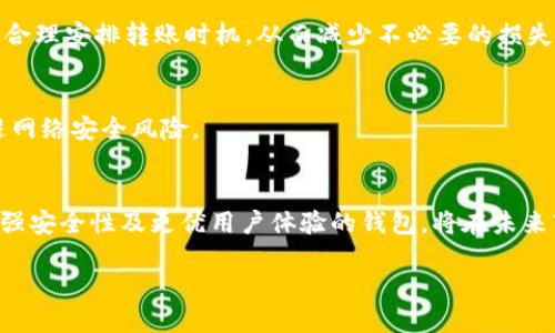 以下是针对你提供的问题“中国用哪个USDT钱包”的、相关关键词、内容大纲以及后续的问题分析。

   如何选择适合中国用户的USDT钱包  / 
 guanjianci  USDT钱包,数字货币,加密钱包,中国用户  /guanjianci 

### 内容主体大纲：

1. **USDT的简介**
   - USDT是什么？
   - USDT的用途与重要性

2. **选择USDT钱包的标准**
   - 钱包类型的分类（热钱包 vs. 冷钱包）
   - 安全性
   - 易用性
   - 支持的交易所和资产类型

3. **中国用户常用的USDT钱包**
   - 选定的几个主流钱包简介
     - 币安钱包
     - 火币钱包
     - OKEx钱包
     - 钱包的使用环境与偏好
   - 各个钱包的优势与缺点分析

4. **钱包的安全性评估**
   - 常见安全威胁
   - 提升钱包安全性的措施

5. **USDT转账及交易的实际操作**
   - 如何使用USDT进行转账
   - 交易流程的详细说明

6. **USDT的钱包使用常见问题**
   - 如何恢复钱包
   - 账户安全如何管理
   - 钱包费用结构分析

7. **未来的发展趋势**
   - 蜂拥而至的竞争
   - 监管政策对钱包的影响
   - 用户需求的变化趋势

### 详细问题分析

#### 1. 什么是USDT？
USDT（Tether）是一种以美元为基础的稳定币，通过1:1的比例与美元挂钩。其目的是为加密货币市场提供稳定性，使用户在波动较大的加密货币市场中拥有一个相对稳定的资产。USDT的解决方案在于数字货币的称量与真实资产的支持，增强了交易的可靠性。然而，由于其依赖的美元储备的透明度以及与监管机构的关系，USDT也引发了一定的争议和讨论。USDT被广泛应用于交易、储值和作为其他数字资产交易中的桥梁。

#### 2. 如何选择一个理想的USDT钱包？
选择USDT钱包时，需要考虑钱包的类型、功能、安全性和易用性。钱包分为热钱包和冷钱包，热钱包方便使用但安全性较低，而冷钱包则能够提供更高的安全性，但使用上会比较繁琐。此外，用户还需关注钱包支持的交易所及资产类型，以确保其能满足个人需求。

#### 3. 中国用户常用的钱包有哪些？
中国用户在使用USDT时，有多个备受欢迎的钱包可供选择。币安钱包是全球范围内受欢迎的选择，拥有良好的流动性和交易深度。火币钱包和OKEx钱包也是不错的替代方案，各有独特的优点和功能。每款钱包的界面设计、交易费用及客户支持服务等方面都存在差异，用户在选择时需综合考虑。

#### 4. 钱包的安全性如何评估及提升？
在数字货币日益流行的今天，钱包的安全性极为重要。用户应了解常见的安全威胁，例如网络钓鱼攻击、黑客攻击等。同时，通过启用两步验证、使用硬件钱包、定期备份等方式可以有效提升钱包的安全性。

#### 5. USDT转账及交易的实际操作过程是怎样的？
USDT在交易所的使用非常方便，用户可以通过其钱包进行快速转账。详细的操作流程包括打开钱包，输入接收方地址，选择转账金额，并确认交易。在此过程中，用户需要留意网络费用的变化，合理安排转账时机，从而减少不必要的损失。

#### 6. 使用USDT钱包时常见问题及解决方法？
在使用USDT钱包的过程中，用户往往会遇到各种问题，例如如何恢复钱包、如何保障账户安全等。这些问题的解决方法包括及时备份助记词与私钥、启用额外的安全措施，以及学习识别和规避网络安全风险。

#### 7. USDT钱包未来的发展趋势是什么？
随着数字货币的逐渐普及，USDT钱包的竞争也越来越激烈。未来钱包的发展可能会受到监管政策的影响，同时用户的需求变化也将驱使钱包在功能及安全性上不断创新。提供更高透明度、更强安全性及更优用户体验的钱包，将在未来市场中占据领导地位。

通过这个大纲和相关问题，希望能对中国用户选择合适的USDT钱包提供系统而全面的信息。同时，我们也强调在选择和使用 USDT 钱包时需要关注安全性和可靠性，以保护个人资产安全。