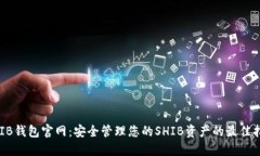 SHIB钱包官网：安全管理您