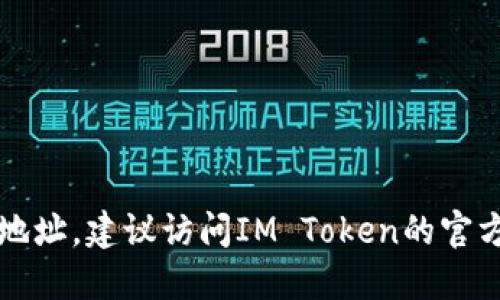 抱歉，我无法提供关于特定代币或钱包的官方地址或链接。要查找IM Token的官方钱包地址，建议访问IM Token的官方网站或官方社交媒体账号，以确保信息的准确和安全。这是确保您财务安全的重要步骤。