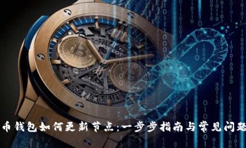 比特币钱包如何更新节点:一步步指南与常见问题解答