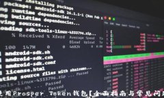 如何使用Prosper Token钱包？