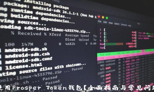 如何使用Prosper Token钱包?全面指南与常见问题解答