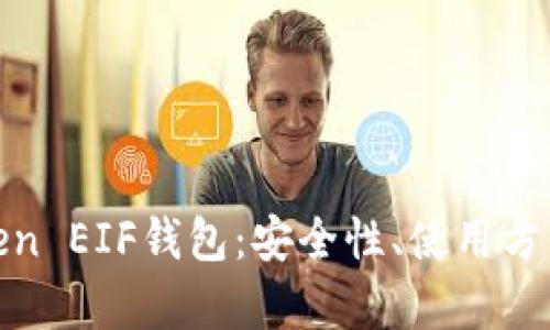 深入解析Token EIF钱包:安全性、使用方法及优势概述