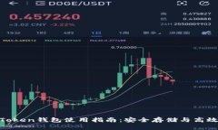 IM Token钱包使用指南：安全