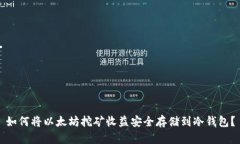 如何将以太坊挖矿收益安