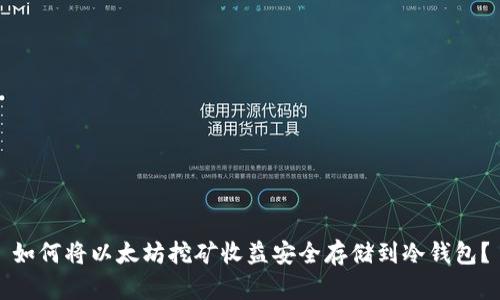 如何将以太坊挖矿收益安全存储到冷钱包?