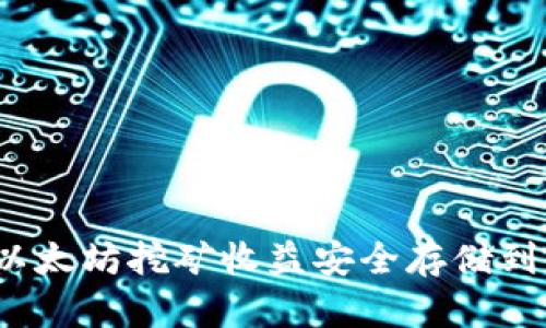 如何将以太坊挖矿收益安全存储到冷钱包?
